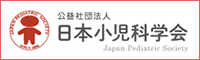 公益社団法人　日本小児学会