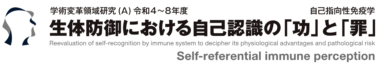 学術変革領域研究（A）自己指向性免疫学 令和4〜8年度 生体防御における自己認識の「功」と「罪」